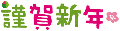 新年のご挨拶